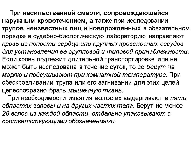 При насильственной смерти, сопровождающейся наружным кровотечением, а также при исследовании трупов неизвестных лиц и